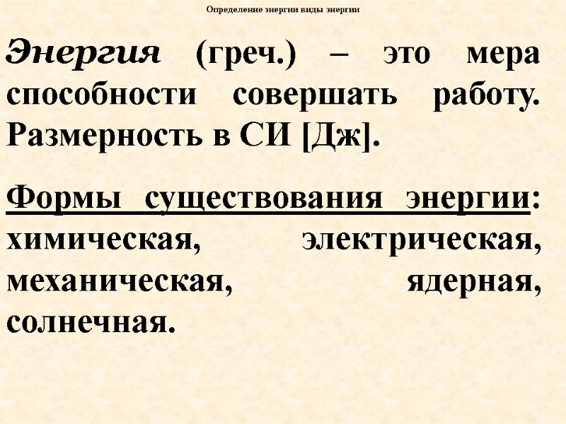 Энергия (греч.) – это мера способности совершать работу. Размерность в СИ [Дж].  Формы